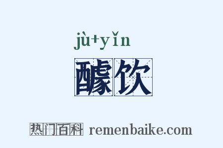 醵饮是什么意思的图片